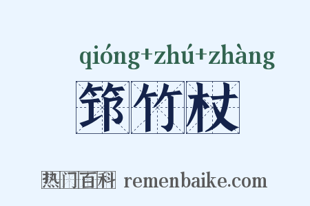 筇竹杖是什么意思的图片
